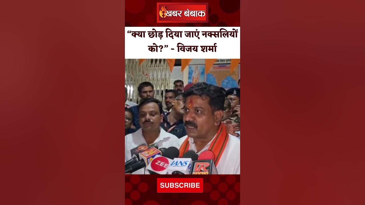 नक्सलियों को क्या छोड़ दिया जाएं? क्या कांग्रेस यही चाहती है? – Vijay Sharma | Khabar Bebak