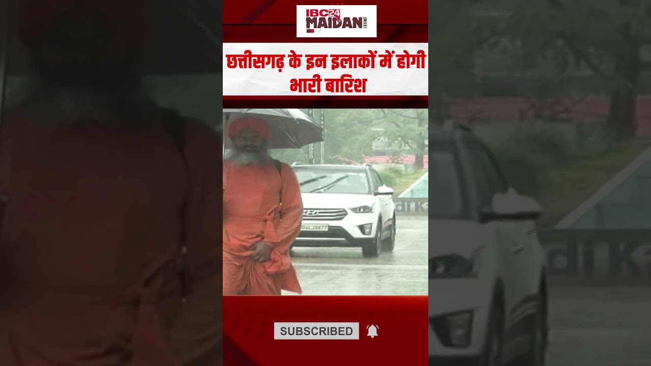 Chhattisgarh के इन इलाकों में होगी भारी बारिश, मौसम विभाग ने जारी किया अलर्ट | CG Weather Update