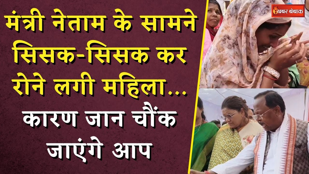मंत्री Ramvichar Netam के सामने सिसक-सिसक कर रोने लगी महिला… कारण जान चौंक जाएंगे आप | CG News