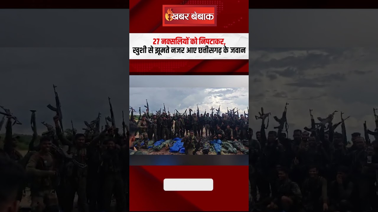 27 नक्सलियों को निपटाकर, खुशी से झूमते नजर आए Chhattisgarh के जवान | CG Naxal News