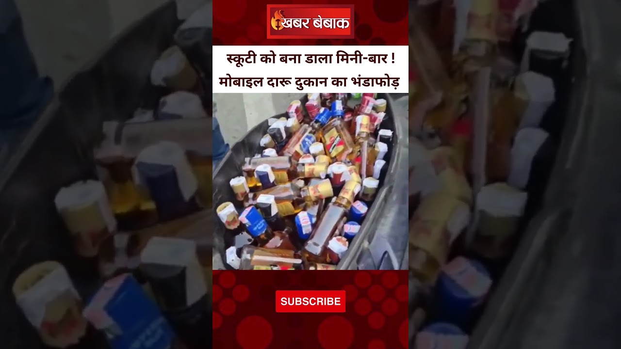 स्कूटी को बना डाला मिनी-बार ! 50 क्वार्टर और 5 अद्धी के साथ मोबाइल दारू दुकान का भंडाफोड़ | Viral