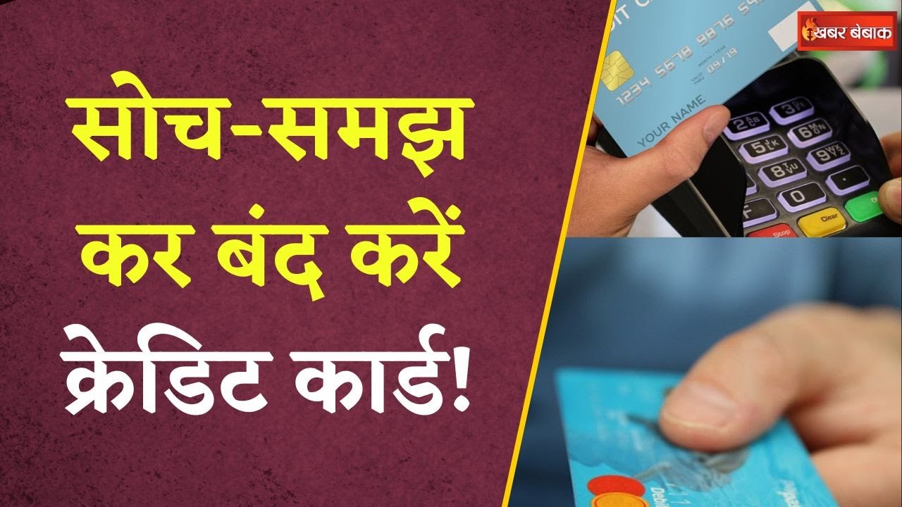 Credit card नहीं हो रहा इस्तेमाल?  जानिए इसे बंद करने के नुकसान | Personal Finance Tips
