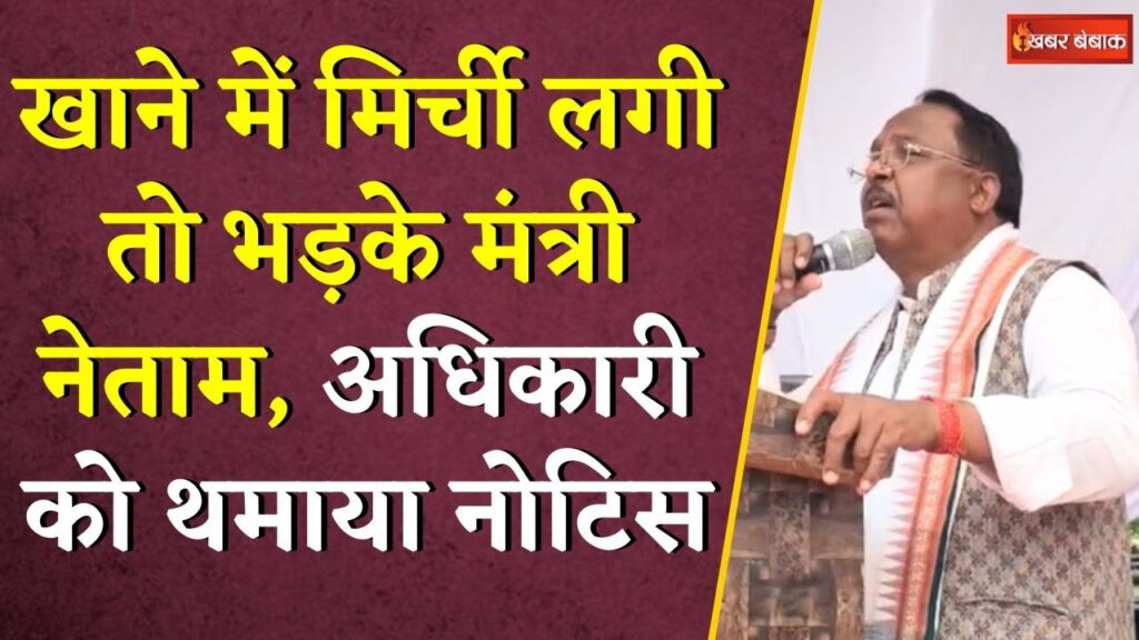 Minister Ramvichar Netam got angry