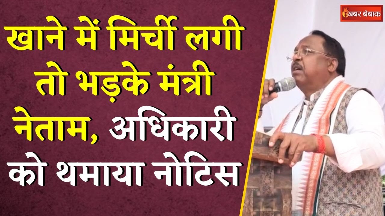 खाने में मिर्ची लगी तो भड़के मंत्री Ramvichar Netam, अधिकारी को थमाया नोटिस |CG News|Samadhan Shivir