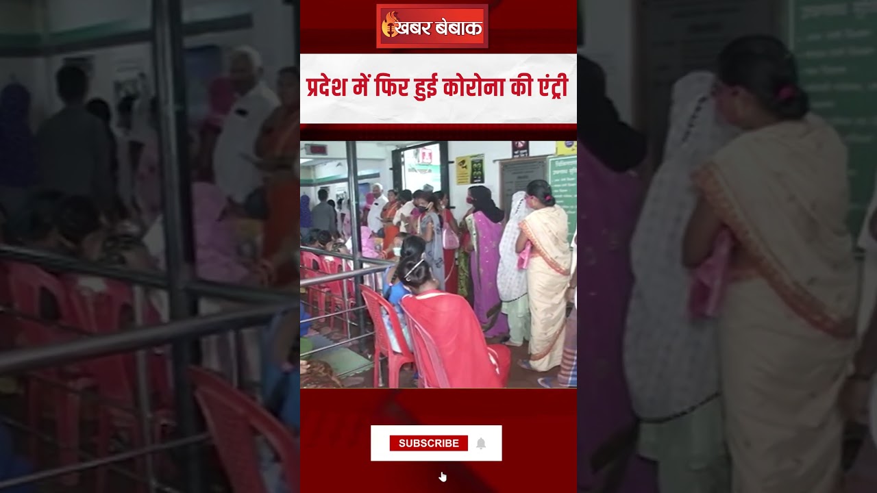 प्रदेश में फिर हुई कोरोना की एंट्री, मिले इतने नए केस | Covid-19 | Corona Virus | Khabar Bebak