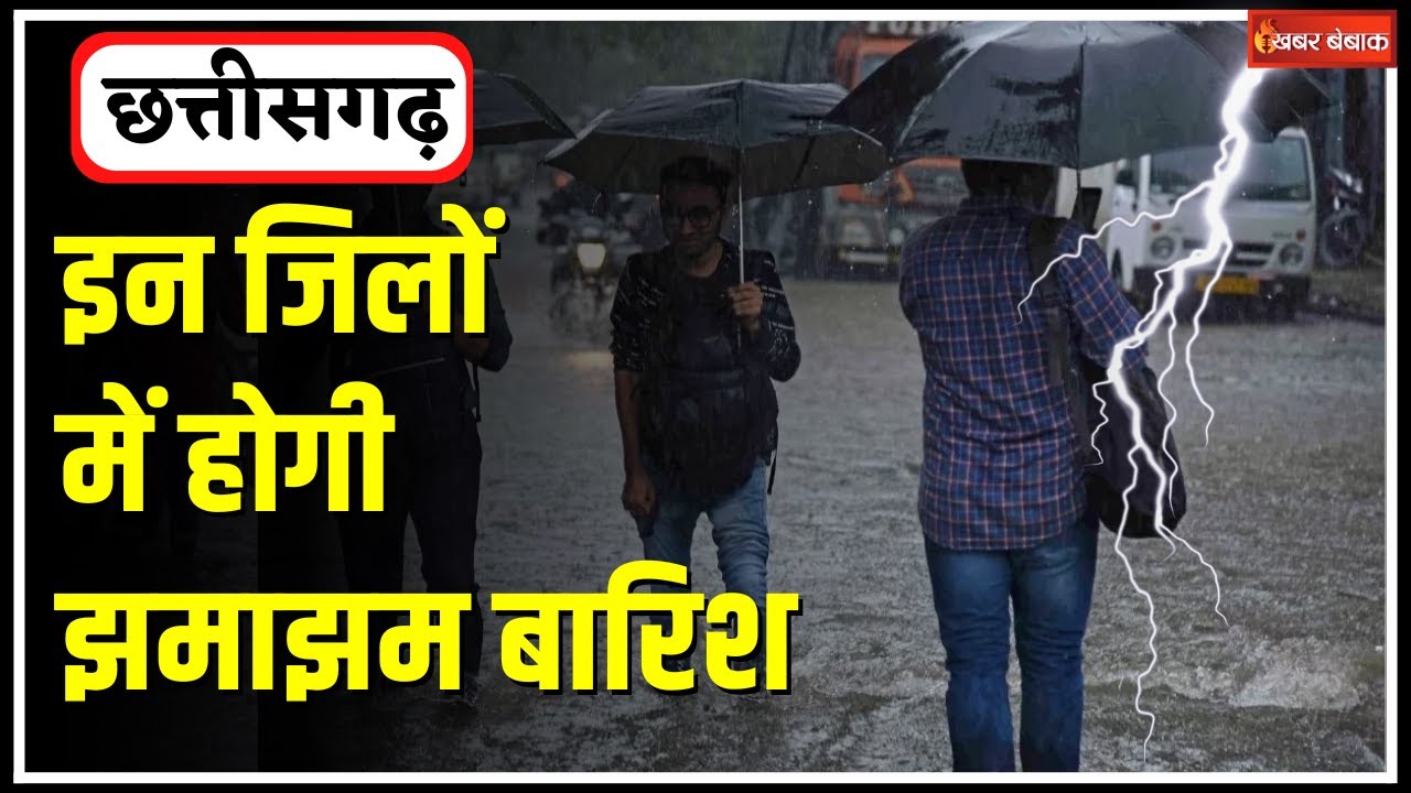 CG Weather Update Today: छत्तीसगढ़ के इन जिलों में फिर होगी झमाझम बारिश! | Khabar Bebak