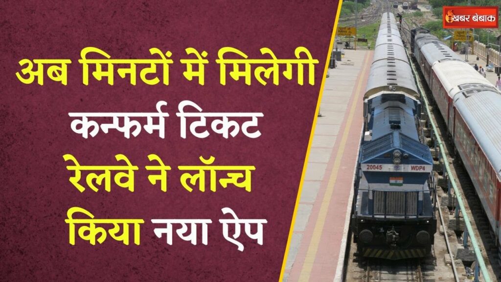 Railway's super app launched