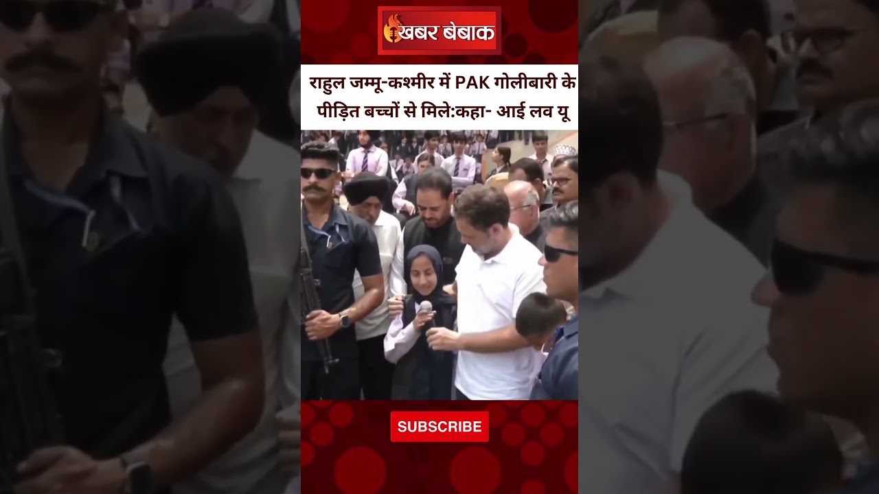 Rahul Gandhi जम्मू-कश्मीर में PAK गोलीबारी के पीड़ित बच्चों से मिले: कहा- आई लव यू। Jammu-kashmir