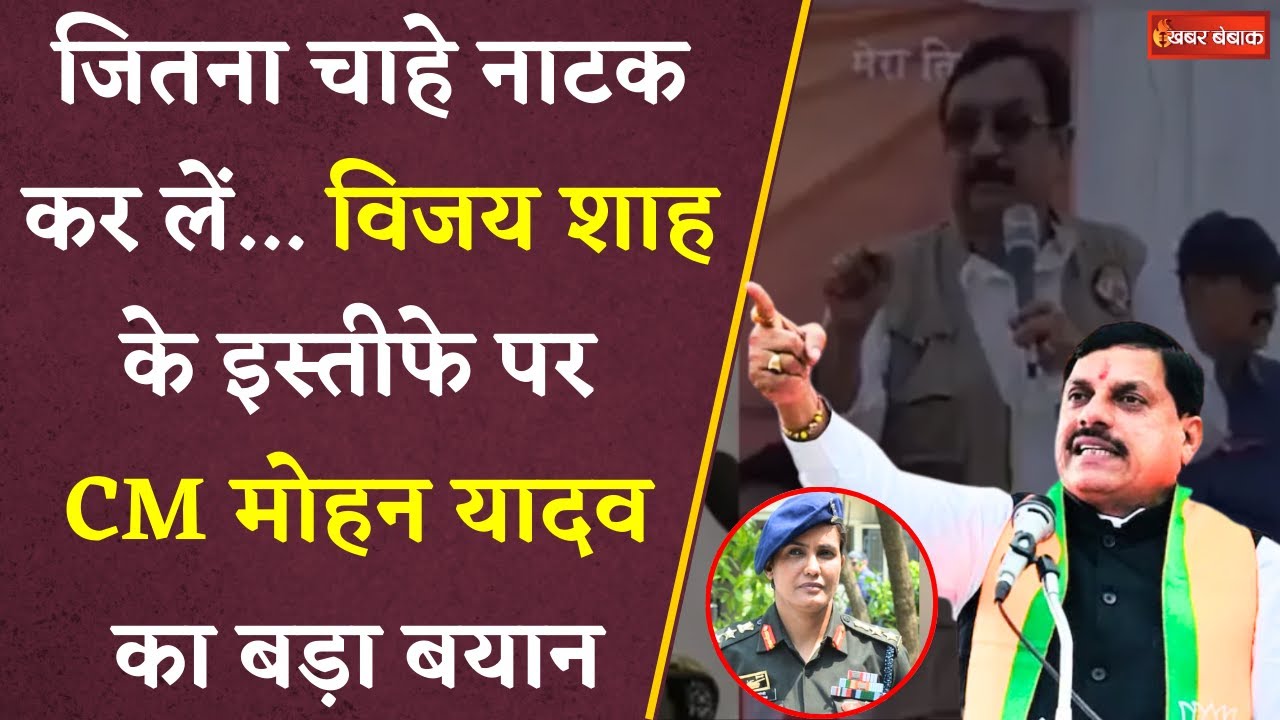 कर्नल Sophia Qureshi पर विवादित बयान देने वाले मंत्री Vijay Shah के इस्तीफे पर Mohan Yadav की दो टूक