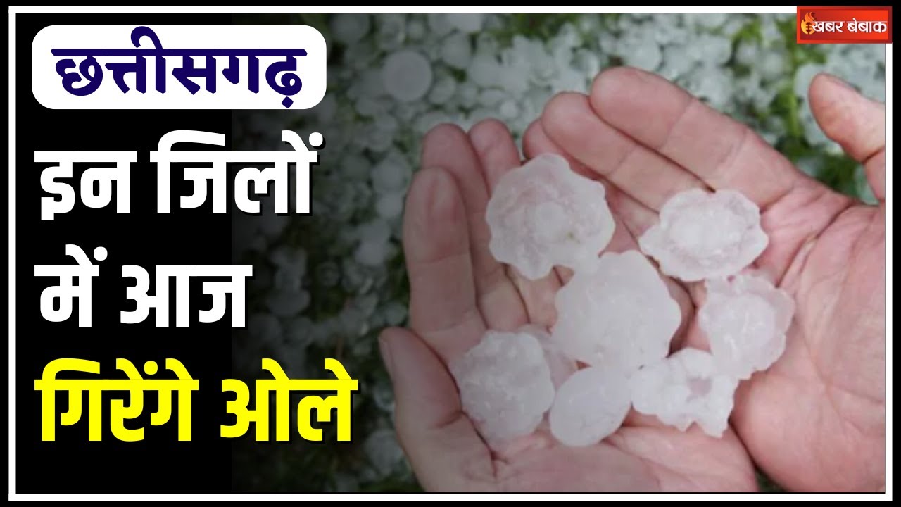 CG Weather Update: इन राज्यों में आज भी होगी ज़बरदस्त बारिश, गरज-चमक के साथ गिरेंगे ओले