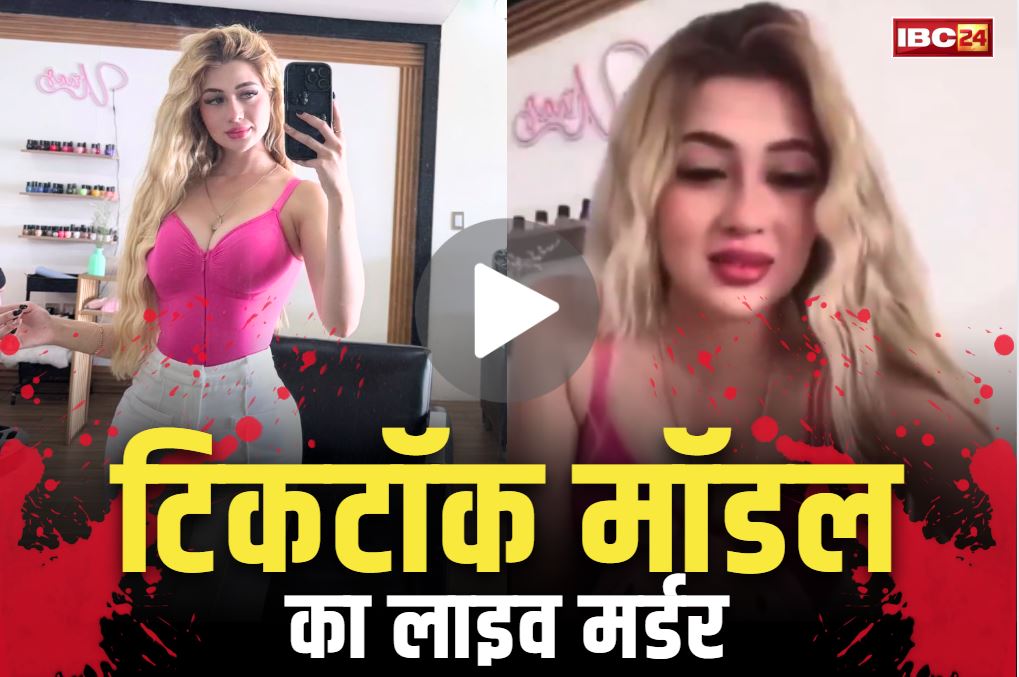 Valeria Marquez Live Murder Video: इस टिकटॉकर मॉडल का लाइव मर्डर.. लाइव स्ट्रीमिंग के दौरान मार दी गोली, आप देखें ये दिल दहला देने वाला Video