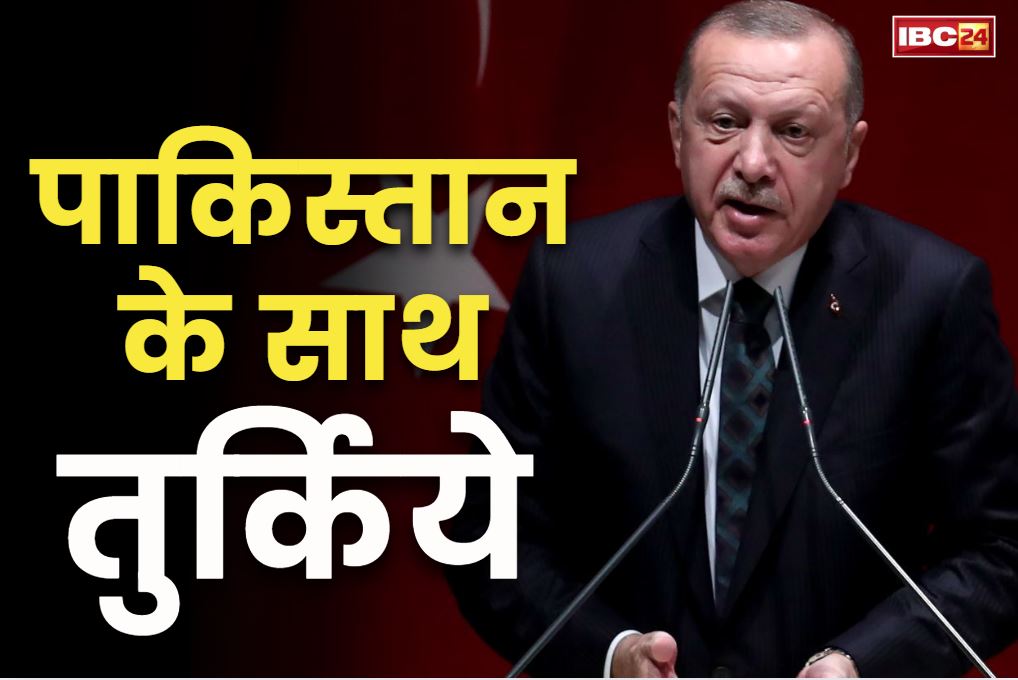 Turkey on India-Pak War: “पाकिस्तान के साथ ही खड़ा रहेंगे”.. तुर्किये के राष्ट्रपति एर्दोगन ने जाहिर की अपनी मंशा, सीजफायर का किया स्वागत