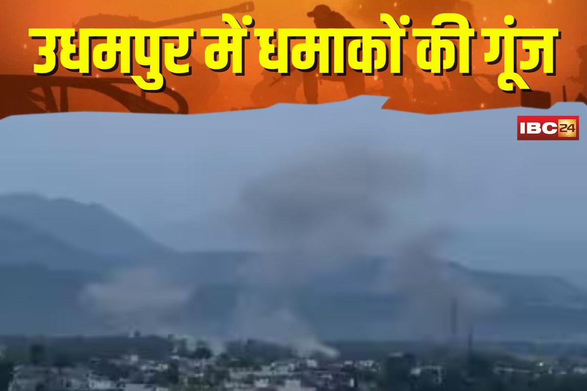 India Pakistan War Video: भारत-पाक जंग के बीच उधमपुर में धमाकों की गूंज, भारत दे रहा करारा जवाब, वीडियो आया सामने