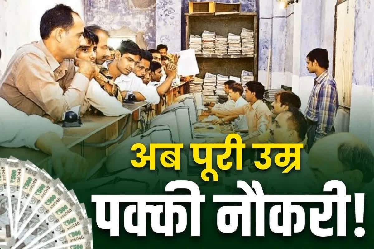 Samvida Employee regularization News: संविदा कर्मियों की खुलने वाली है किस्मत!.. कैबिनेट बैठक में लाया जा रहा नियमितीकरण का प्रस्ताव! होंगे परमानेंट!