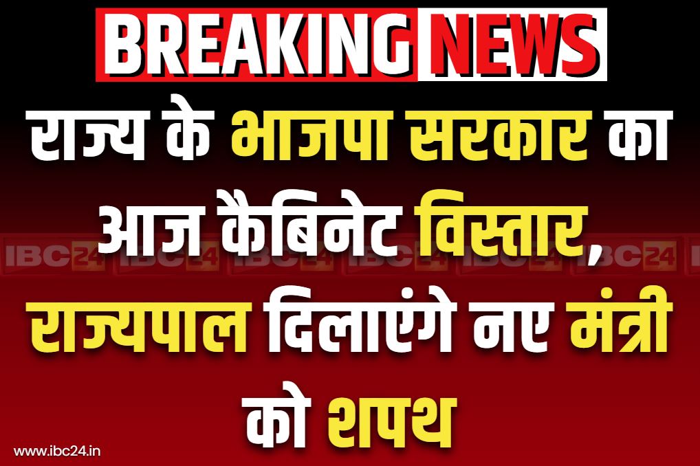 Cabinet Expension Latest Updates: आज होगा मंत्रिमंडल का विस्तार.. इस दिग्गज को मिलने जा रही है कैबिनेट में जगह, राज्यपाल दिलाएंगे शपथ