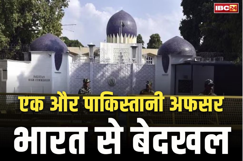 India expels 2nd Pakistani diplomat: एक और पाकिस्तानी अफसर को 24 घंटे के भीतर भारत छोड़ने का आदेश.. जासूसी में शामिल होने के मिले सबूत!