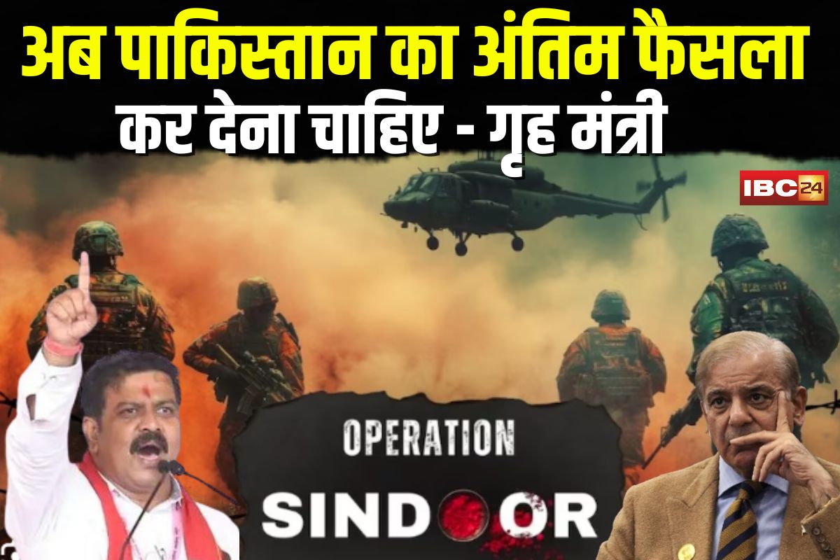 India Pak War Live Updates: भारत-पाक जंग पर गृह मंत्री का बड़ा बयान, कहा- अब पाकिस्तान का अंतिम फैसला कर देना चाहिए