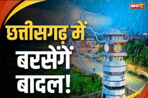 CG Weather Update Today: प्रदेश के कई जिलों में आज बदलेगा मौसम का मिजाज, होगी भारी बारिश, जानें आपके इलाके का क्या है हाल
