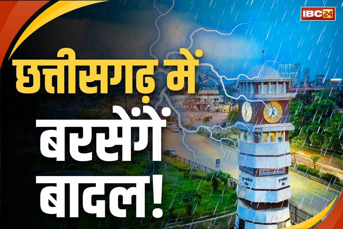 CG Weather Update Today: प्रदेश के इन इलाकों में फिर आंधी-तूफ़ान के साथ होगी बारिश, मौसम विभाग ने लोगों को दी चेतावनी