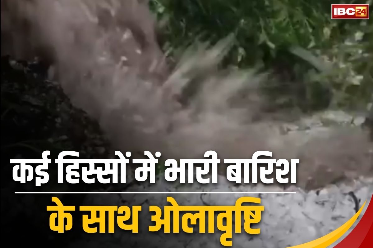 Weather Update News: अचानक बदला मौसम का मिजाज, कई हिस्सों में भारी बारिश के साथ हुई ओलावृष्टि, मौसम विभाग ने जारी किया ऑरेंज अलर्ट
