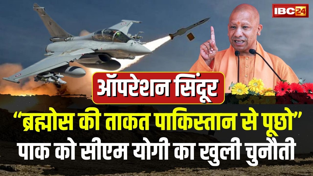 India-Pakistan War: ‘ब्रह्मोस की ताकत पाकिस्तान से पूछो…अब आतंकवाद का जवाब युद्ध से मिलेगा’ सीएम योगी आदित्यनाथ का बड़ा बयान