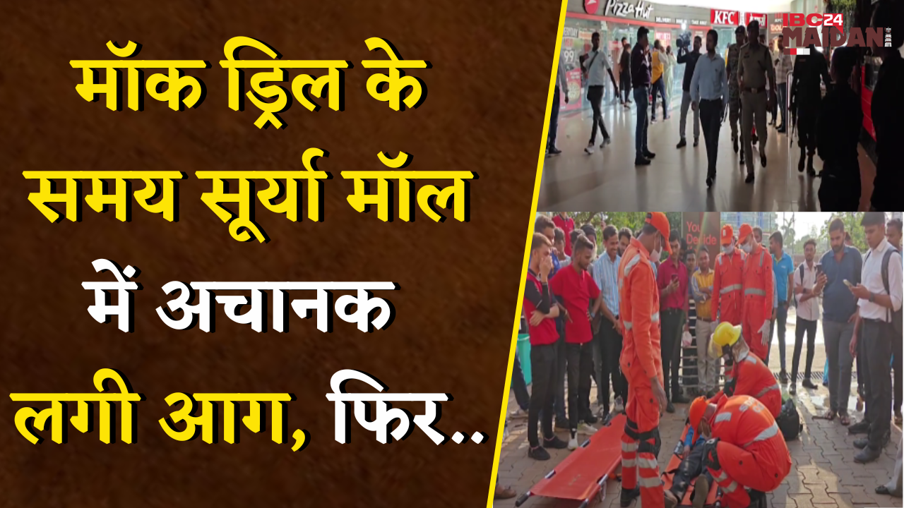 Mock Drill के समय सूर्या मॉल में अचानक लगी आग, फिर…| Bhilai News