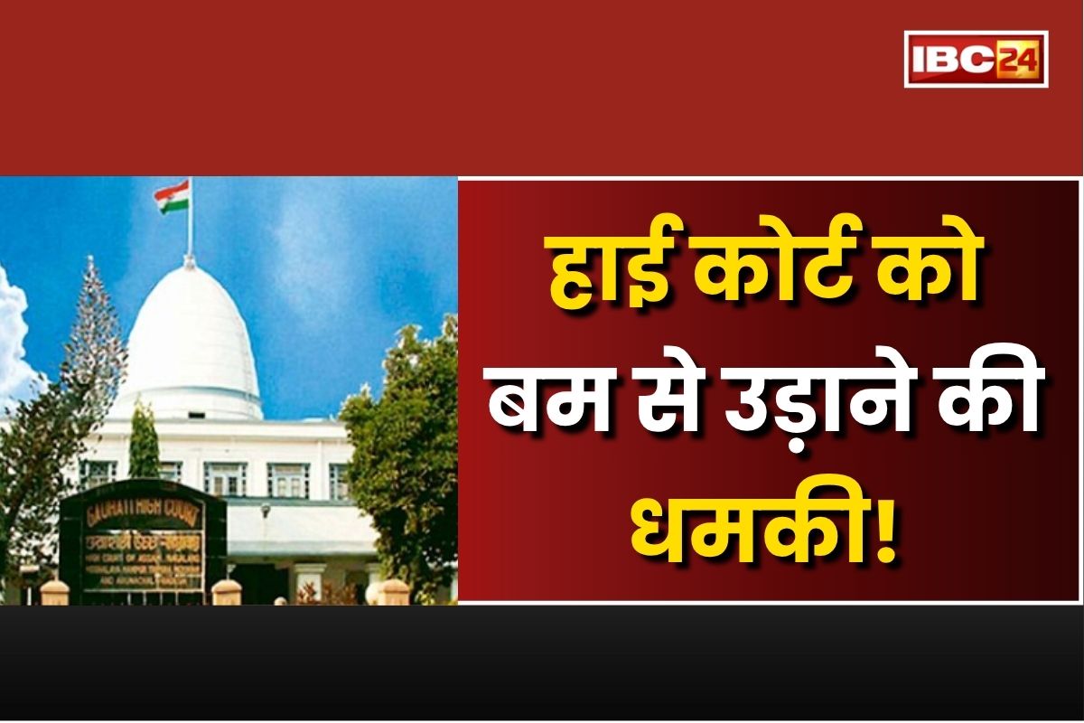 Bomb threat to High Court: हाई कोर्ट को बम से उड़ाने की धमकी! आधिकारिक ईमेल आईडी पर आया मैसेज, मचा हड़कंप