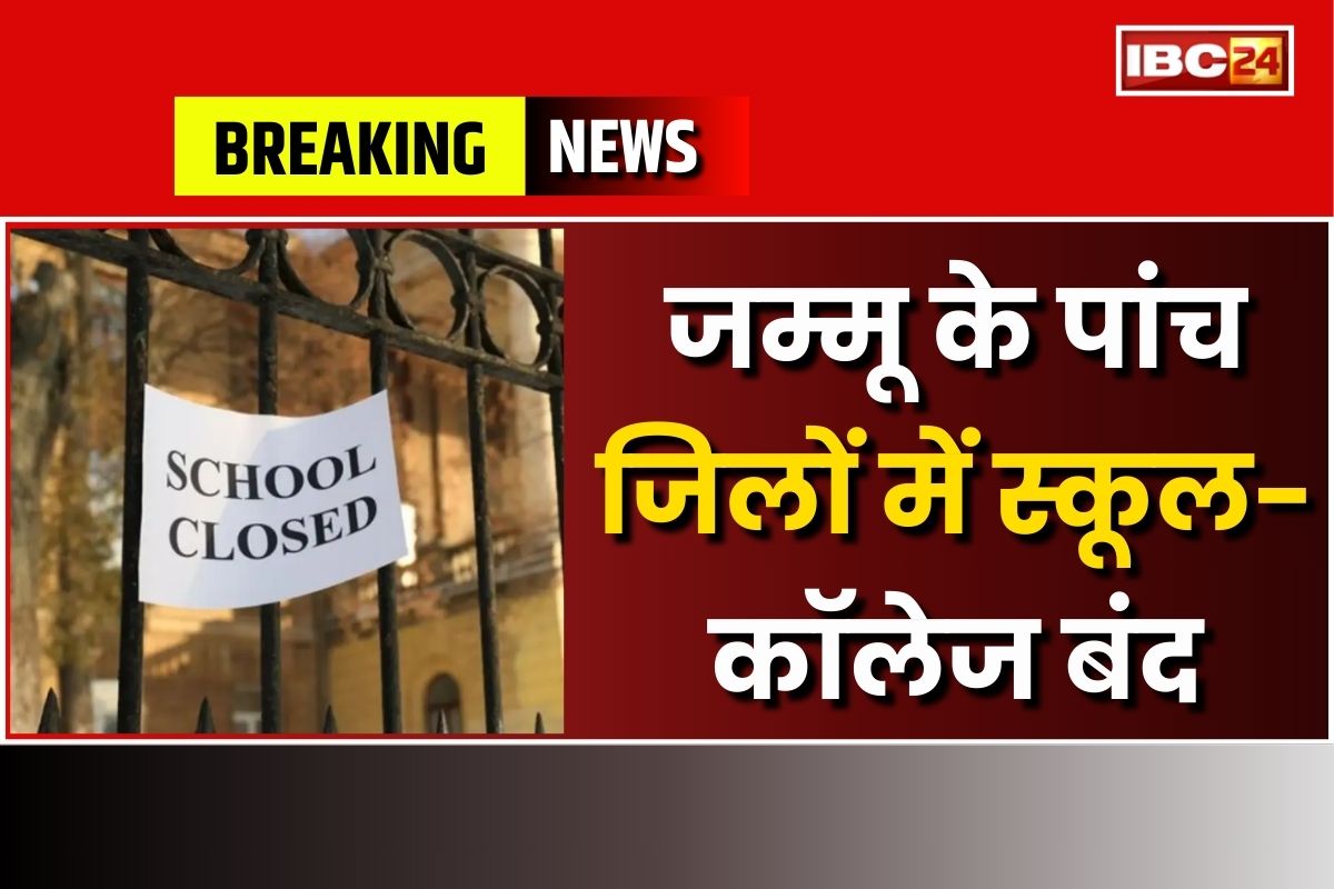 Operation Sindoor: जम्मू के पांच जिलों में स्कूल-कॉलेज बंद, भारतीय सेना के ‘ऑपरेशन सिंदूर’ के बाद लिया गया ये बड़ा फैसला