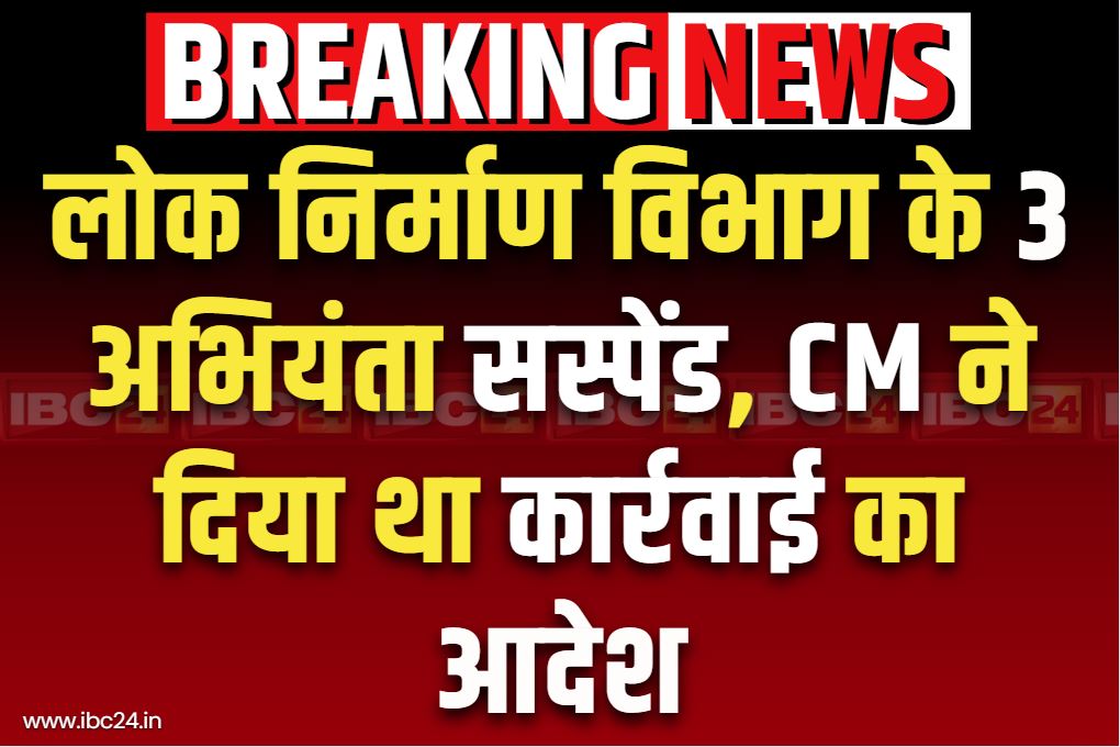 PWD Engineers Suspended: लोक निर्माण विभाग के 3 इंजीनियर सस्पेंड.. CM ने खुद दिया था विभाग को कार्रवाई का आदेश, ये है वजह