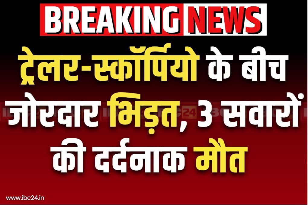 Katni Road Accident News: यहां भीषण सड़क हादसे में 3 की दर्दनाक मौत.. तेज रफ़्तार ट्रेलर ने स्कॉर्पियो को मारी जोरदार टक्कर