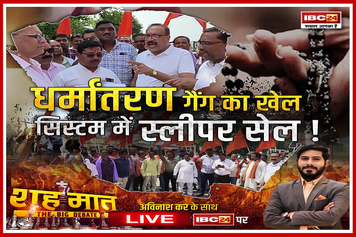 शह मात The Big Debate: धर्मांतरण गैंग का खेल..सिस्टम में स्लीपर सेल! धर्मांतरण की आंधी को रोकना क्या अब मुमकिन नहीं है? देखिए पूरी रिपोर्ट