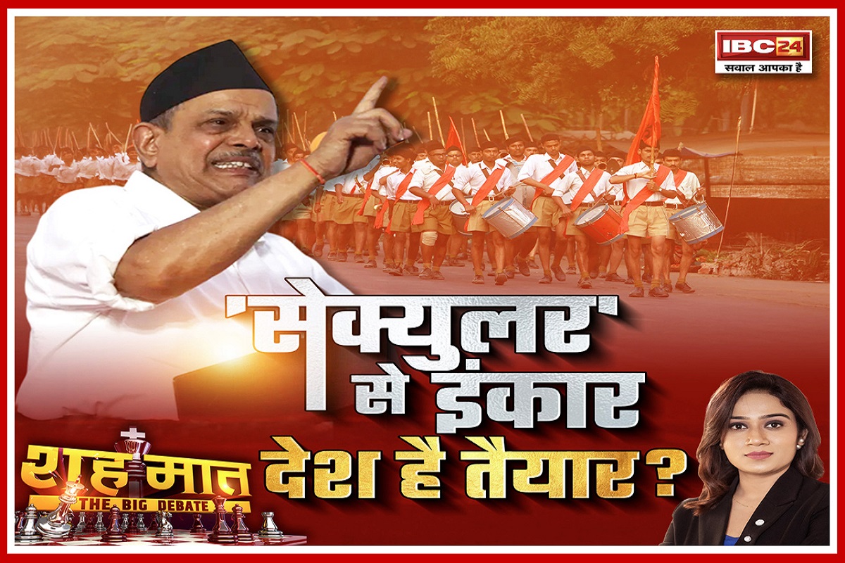 शह मात The Big Debate: ‘सेक्युलर’ से इंकार..देश है तैयार? क्या देश को धर्मनिरपेक्षता की जरूरत नहीं है? देखिए पूरी रिपोर्ट