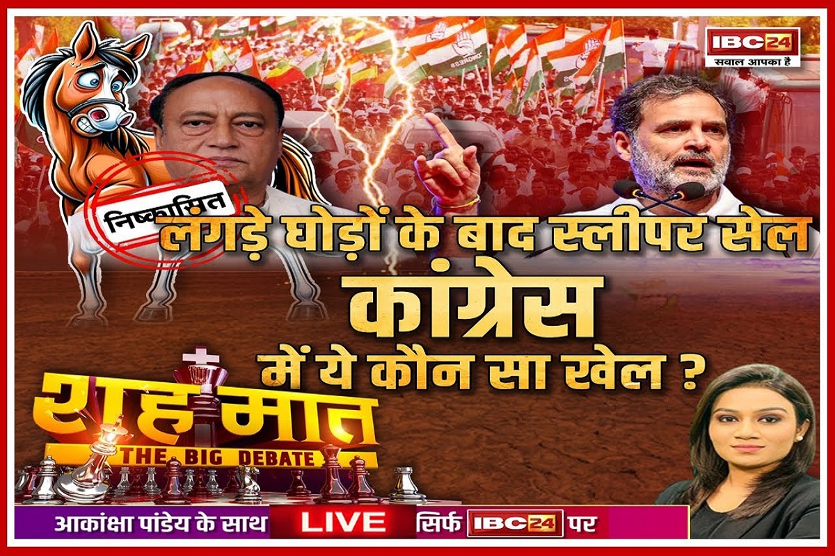 शह मात THE BIG DEBATE: लंगड़े घोड़ों के बाद स्लीपर सेल..Congress में ये कौन सा खेल? क्या कांग्रेस को शुद्धिकरण से फायदा मिलेगा? देखिए पूरी रिपोर्ट