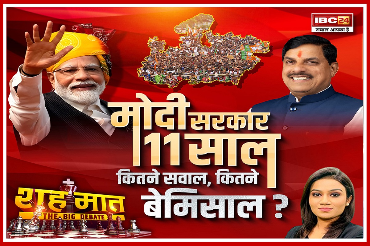 शह मात THE BIG DEBATE: मोदी सरकार 11 साल..कितने सवाल, कितने बेमिसाल? मोदी सरकार के पांच बड़े गेमचेंजर के फैसले कौन से रहे? देखिए पूरी रिपोर्ट