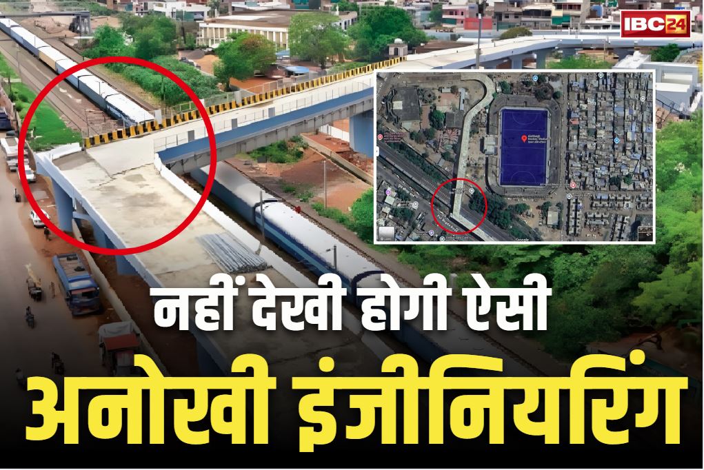 90 Degree Turn Rail Overbridge: ये कैसी सिविल इंजीनियरिंग?.. 90 डिग्री मोड़ के साथ बना दिया रेलवे का फ्लाईओवर ब्रिज, अब शुरू हुई जाँच..