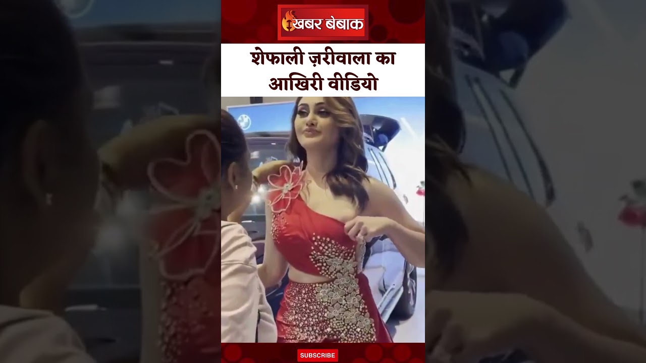 Shefali Zariala’s Last Video: शेफाली का आखिरी वीडियो आया सामने