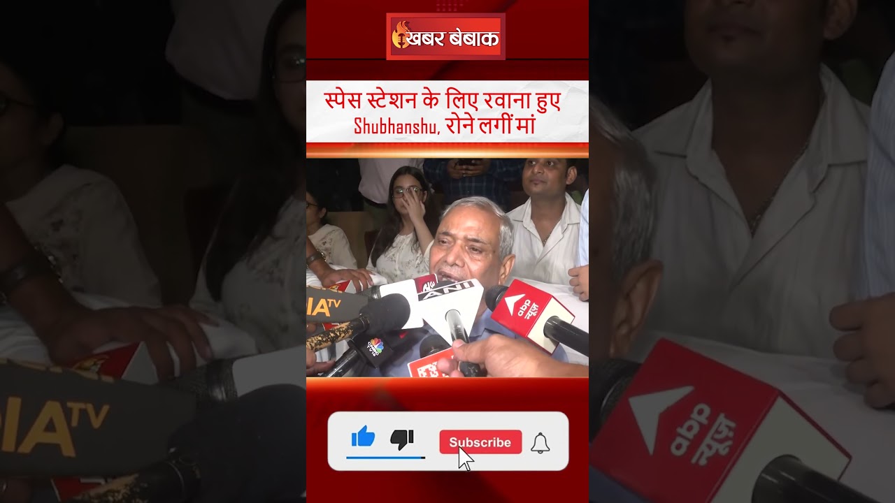 स्पेस स्टेशन के लिए रवाना हुए Shubhanshu, रोने लगीं मां | Axiom-4 Mission #shorts