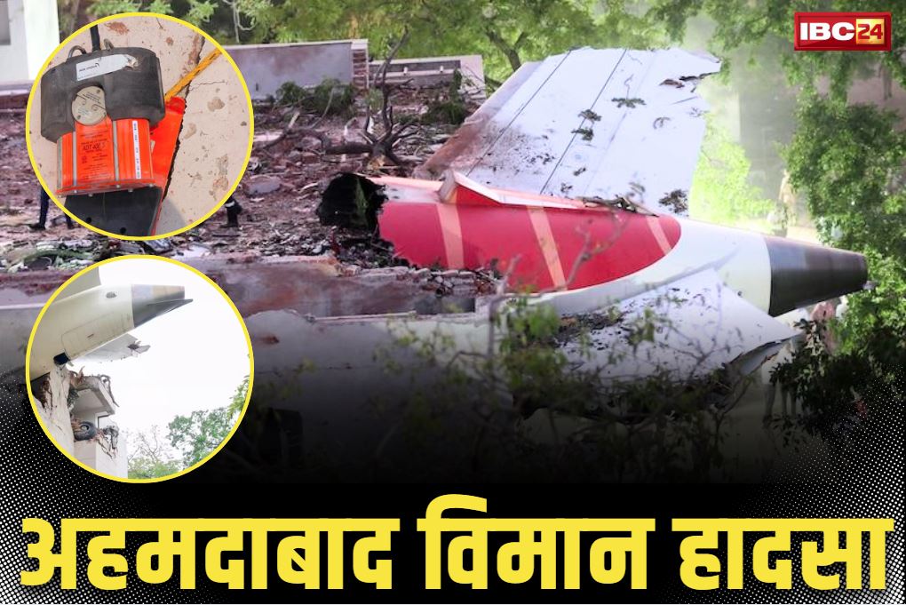 AI-171 Flight Blackbox: अहमदाबाद विमान हादसे की जांच में हो रही देर!.. अब तक विदेश नहीं भेजा गया ‘ब्लैक बॉक्स’.. सरकार ने दी ये दलील