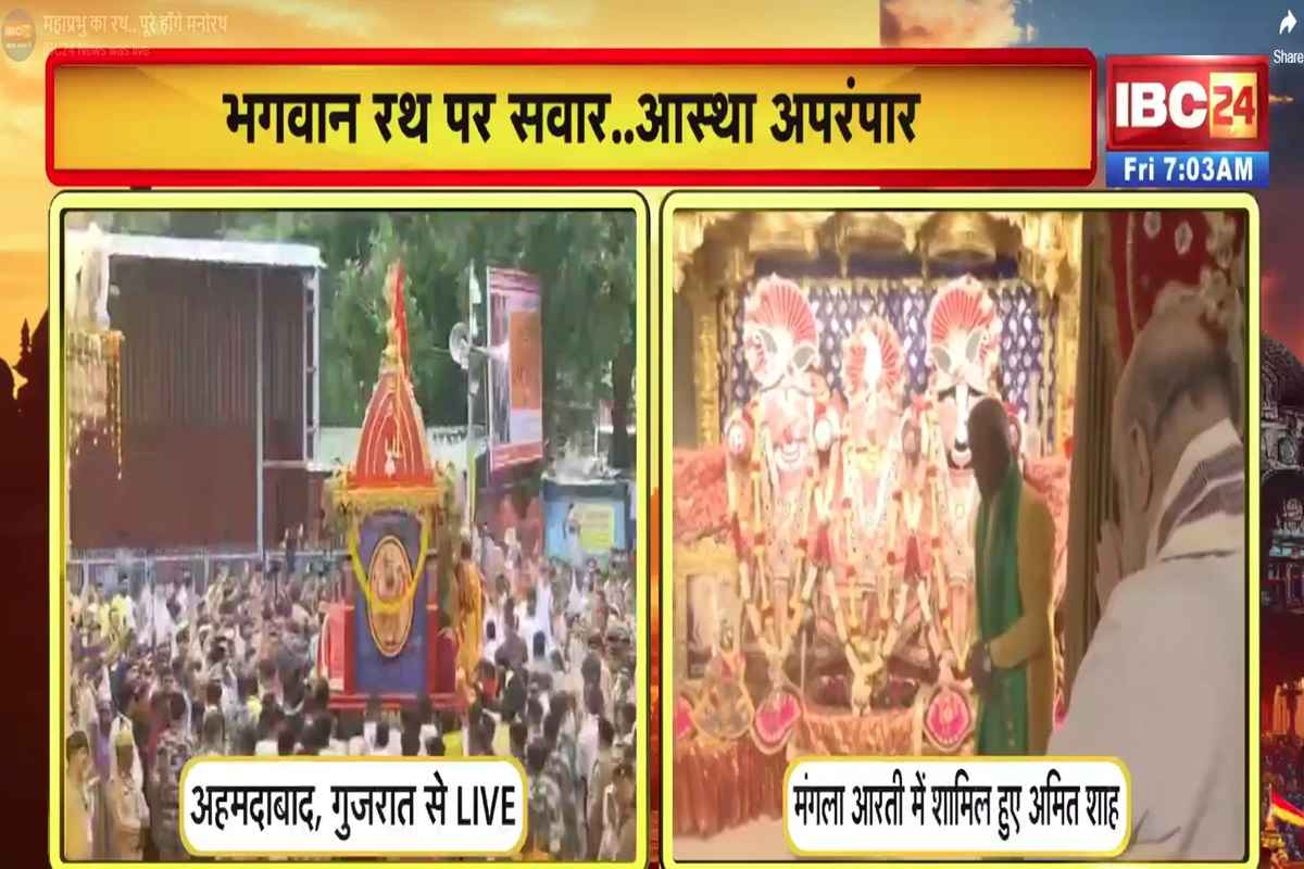 Jagannath Rath Yatra: रथ यात्रा ‘आस्था और परंपरा’ का अद्भुत संगम.. अमित शाह ने की मंगला आरती, सीएम भूपेंद्र पटेल ने खींचा रथ, देखें वीडियो