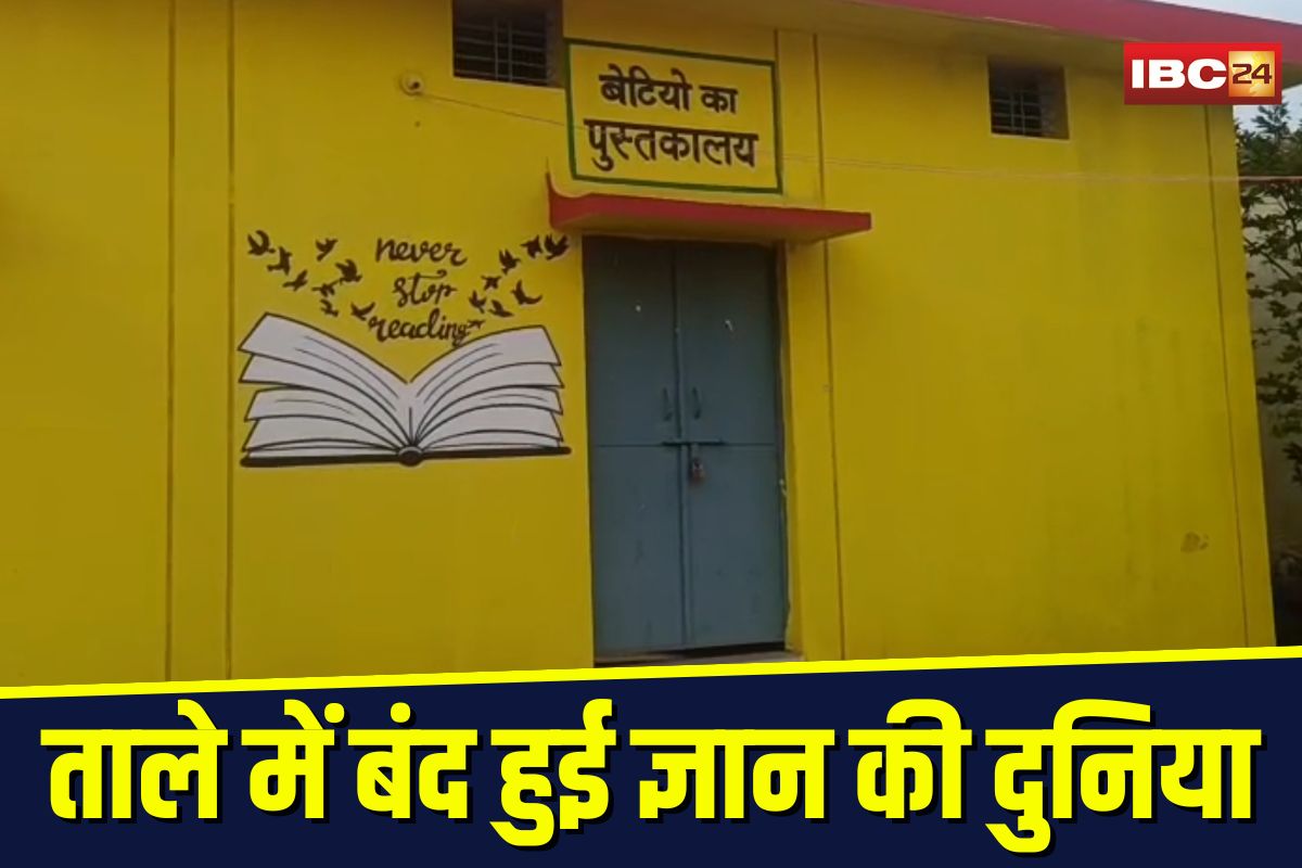 Abhanpur Girls Library: ना पानी, ना बिजली, ना वॉशरूम… बालिकाओं के लिए खुला पुस्तकालय अव्यवस्थाओं की भेंट चढ़ा, ताले में बंद हुई ज्ञान की दुनिया