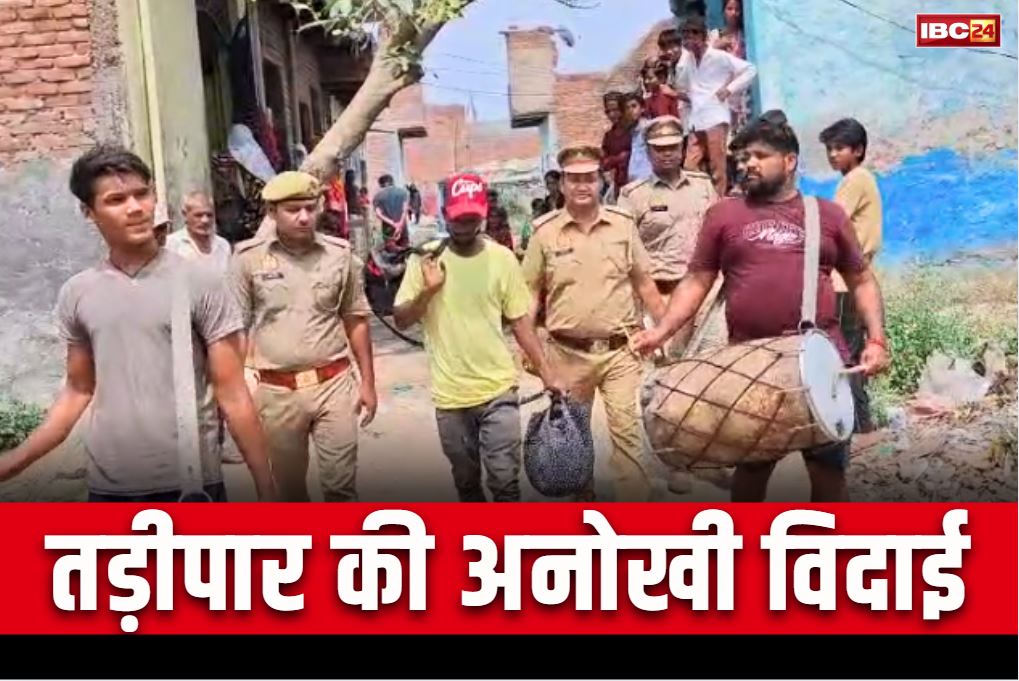 UP Latest News: ये विदाई थोड़ी ‘कैजुअल’ है.. तड़ीपार के आरोपी को ढोल-नंगाड़े के साथ जिले से बाहर छोड़ने आई पुलिस, देखें Video