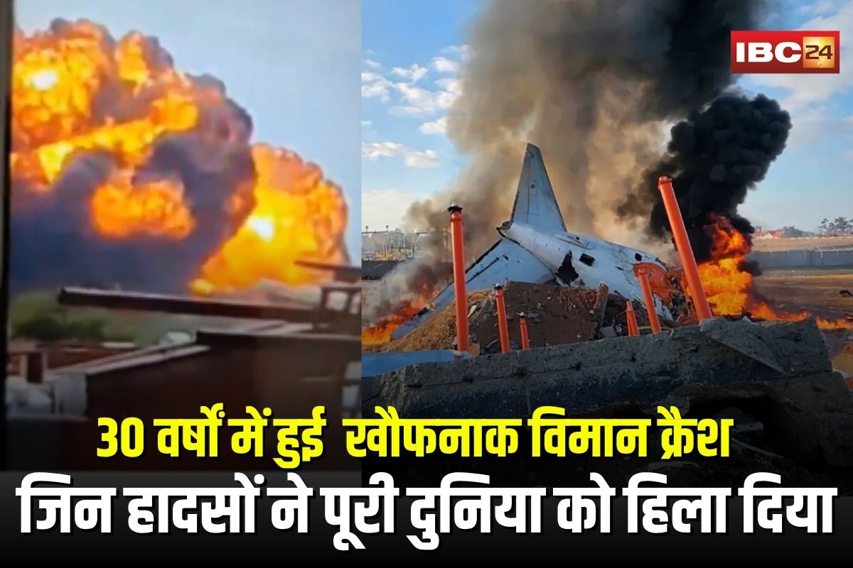 Ahmedabad Plane Crash: पिछले 30 वर्षों में हुई सबसे बड़ी खौफनाक विमान क्रैश… जिन हादसों ने पूरी दुनिया को हिला दिया, जिनकी दास्तां सुनकर कांप उठेगी आपकी रूह