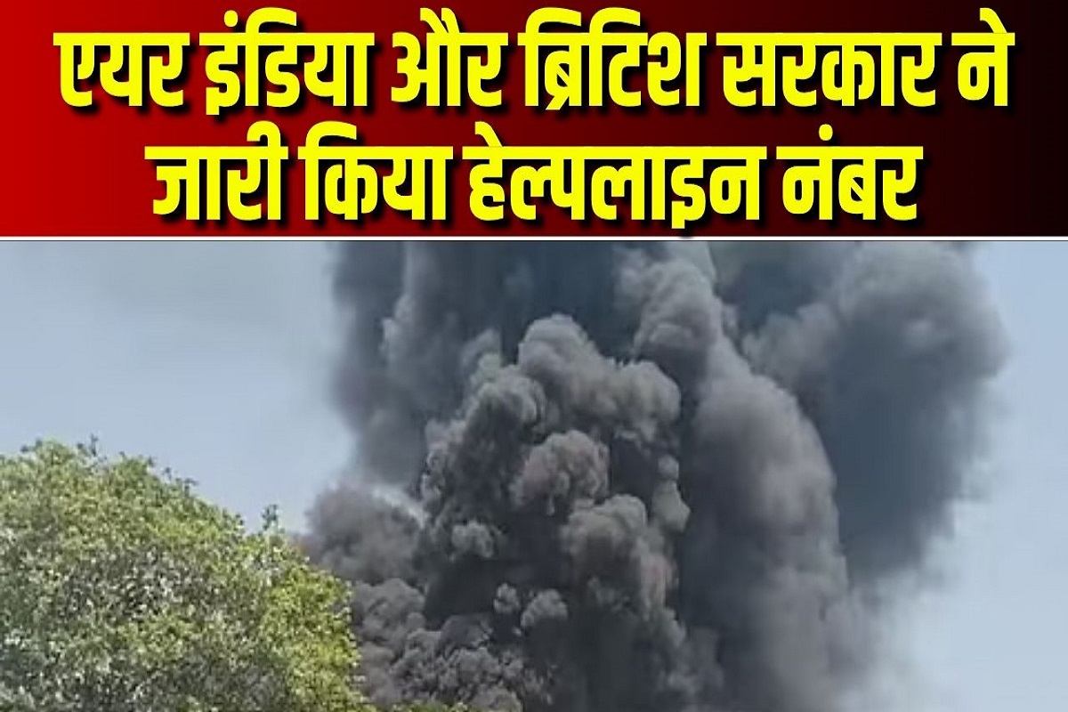Ahmedabad Plane Crash Latest Update: अहमदाबाद में बड़ा विमान हादसा, एयर इंडिया और ब्रिटिश सरकार ने जारी किया हेल्पलाइन नंबर