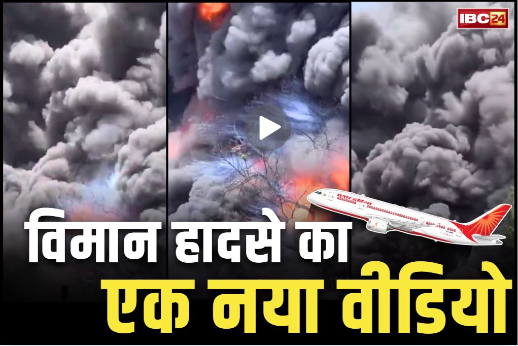 Plane Crash New Viral Video: विमान हादसे का सबसे नजदीक से लिया गया Video आया सामने.. प्लेन से निकला ईंधन भी आ रहा है साफ़-साफ नजर..