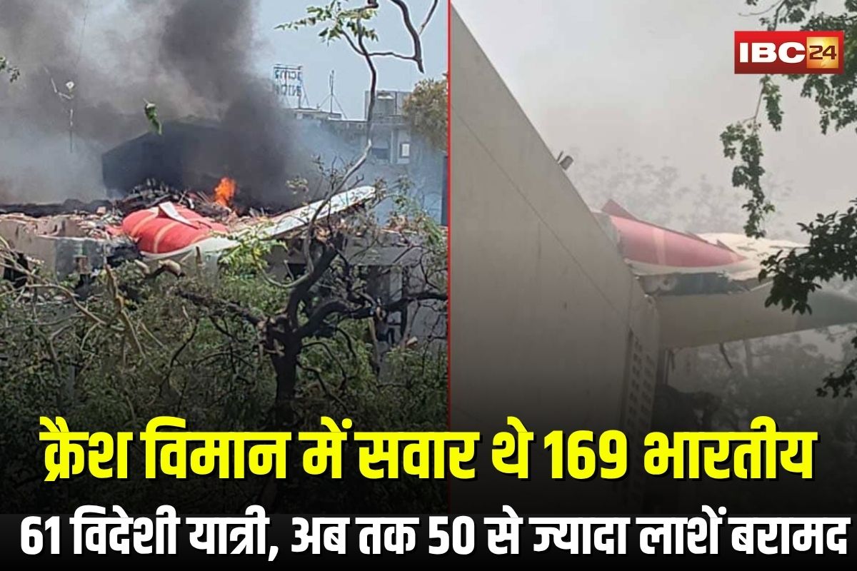 Ahmedabad Plane Crash News: क्रैश विमान में सवार थे 169 भारतीय, 61 विदेशी यात्री… अब तक 50 से ज्यादा लाशें की गई बरामद