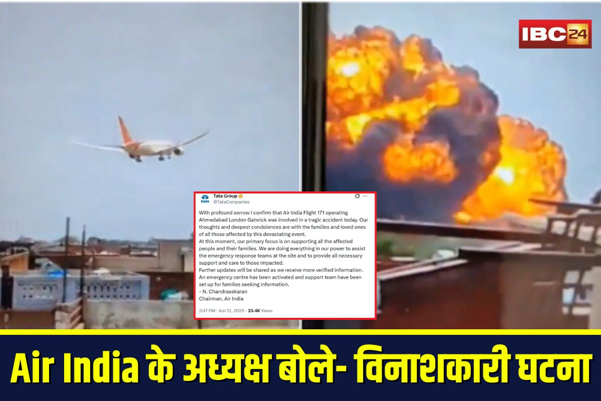 Ahmedabad Plane Crash: एयर इंडिया की अहमदाबाद-लंदन फ्लाइट क्रैश, Air India के अध्यक्ष बोले- हम सब कुछ कर रहे हैं, कई परिवारों पर टूटा दुख का पहाड़