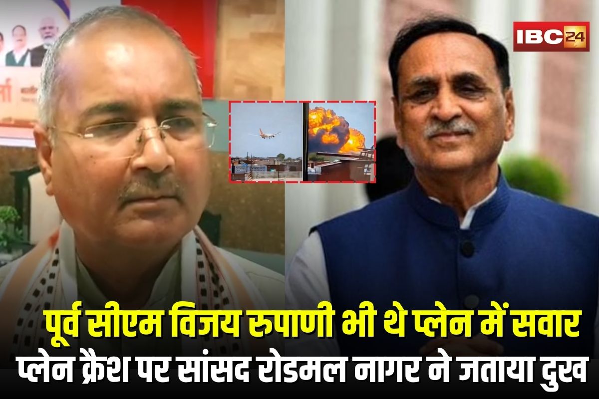 Air India Plane Crash News: “पूर्व सीएम विजय रुपाणी भी थे प्लेन में सवार…”, अहमदाबाद प्लेन क्रैश पर सांसद रोडमल नागर ने जताया दुख,  देशभर में शोक की लहर
