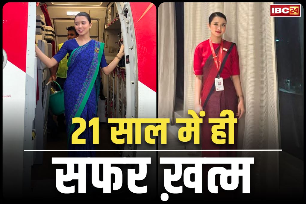 Air hostess Naganthoi Sharma: महज 21 साल की थी एयर होस्टेस नागनथोई शर्मा.. परिवार को उम्मीद ‘बेटी बच जाएगी ज़िंदा’.. हो चुकी है 250 से ज्यादा की मौत