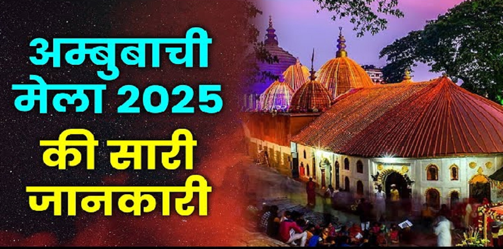 Ambubachi Mela 2025 date & time : कामाख्या देवी मंदिर में कब लगने वाला है अम्बुबाची मेला? इस दौरान क्यों बंद किये जाते हैं मंदिर के कपाट?