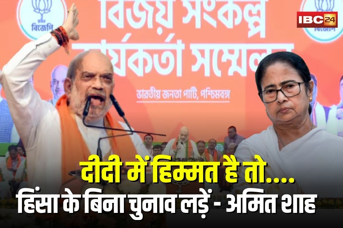 Amit Shah In Bengal: कोलकाता में अमित शाह का ममता बनर्जी को खुली चुनौती, बोले- दीदी में हिम्मत है तो हिंसा के बिना चुनाव लड़ें, जमानत जब्त हो जाएगी